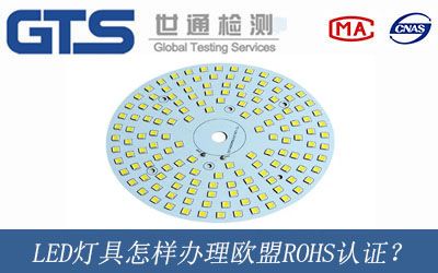 LED灯具办理欧盟ROHS认证？