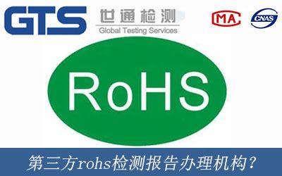 第三方rohs检测报告办理机构？