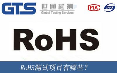 RoHS测试项目有哪些？