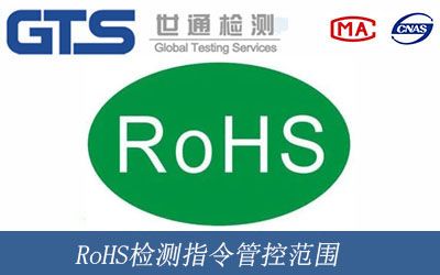 RoHS检测指令管控范围