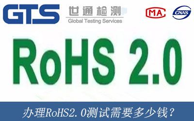 办理RoHS2.0测试需要多少钱？