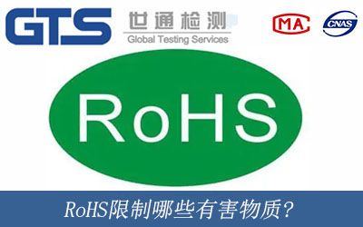 RoHS限制哪些有害物质?