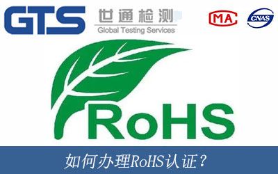 如何办理RoHS认证？