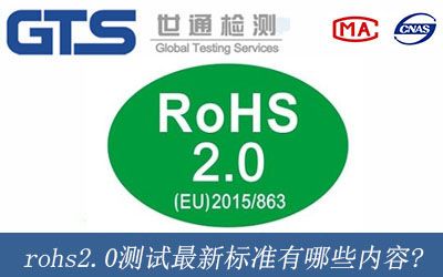 rohs2.0测试最新标准有哪些内容?