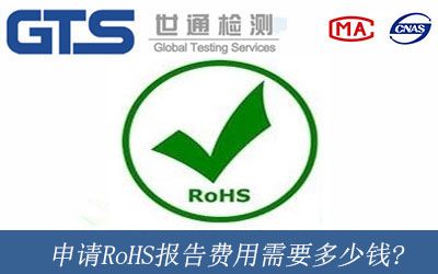 申请RoHS报告费用需要多少钱?