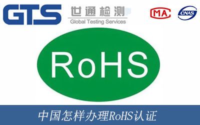中国怎样办理RoHS认证