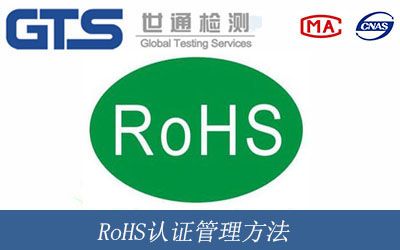 RoHS认证管理方法