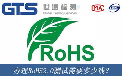 办理RoHS2.0测试需要多少钱？