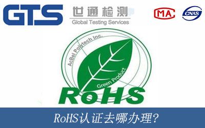 RoHS认证去哪办理?