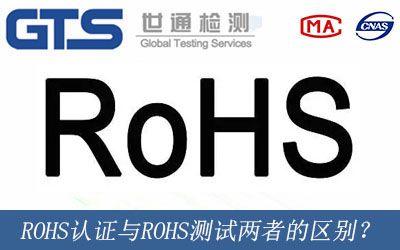 ROHS认证与ROHS测试两者的区别？