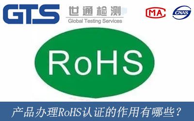产品办理RoHS认证的作用有哪些？