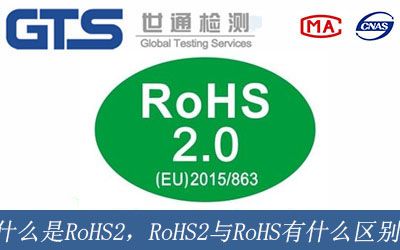 什么是RoHS2，RoHS2与RoHS有什么区别?