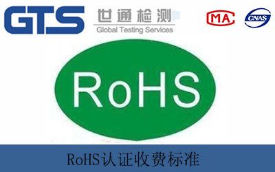 RoHS认证收费标准