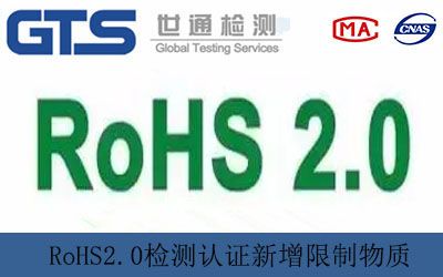 RoHS2.0检测认证新增限制物质