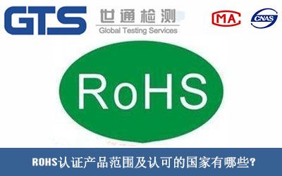 ROHS认证产品范围及认可的国家有哪些?