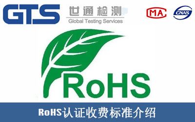 RoHS认证收费标准介绍