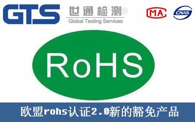 欧盟rohs认证2.0新的豁免产品