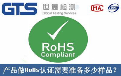 产品做RoHs认证需要准备多少样品？