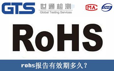 rohs报告有效期多久？