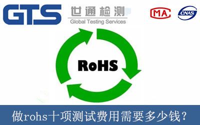 做rohs十项测试费用需要多少钱？