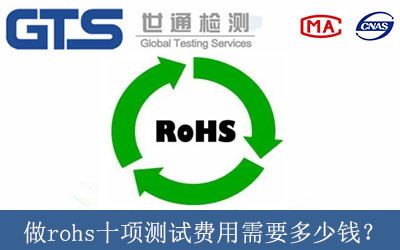 做rohs十项测试费用需要多少钱？