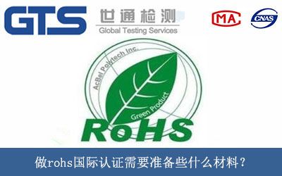 做rohs国际认证需要准备些什么材料？