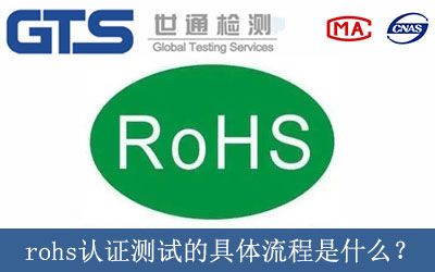 rohs认证测试的具体流程是什么？