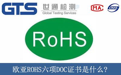 欧亚ROHS六项DOC证书是什么?