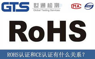 ROHS认证和CE认证有什么关系？