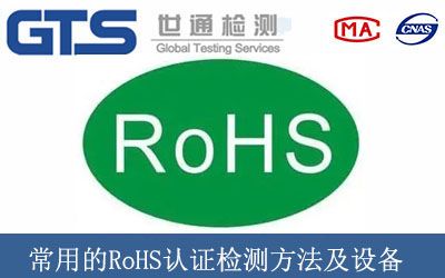 常用的RoHS认证检测方法及设备