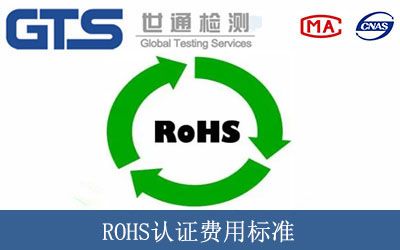 ROHS认证费用标准