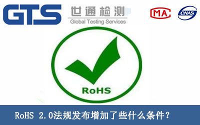 RoHS 2.0法规发布增加了些什么条件？