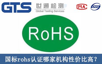 国标rohs认证哪家机构性价比高？