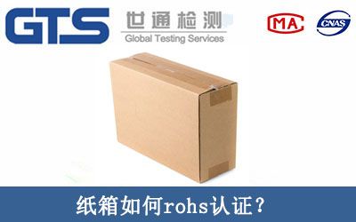 纸箱如何rohs认证？