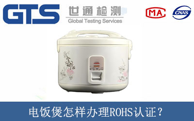 电饭煲怎样办理ROHS认证？