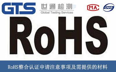 RoHS整合认证申请注意事项及需提供的材料