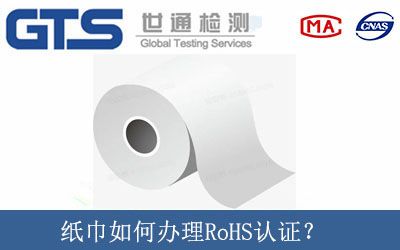 纸巾如何办理RoHS认证？
