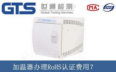 加温器办理RoHS认证费用？