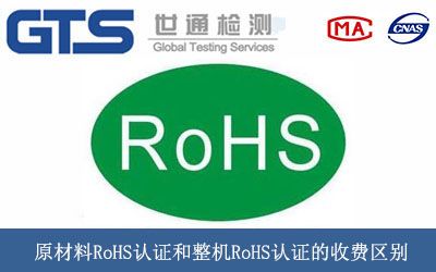 原材料RoHS认证和整机RoHS认证的收费区别