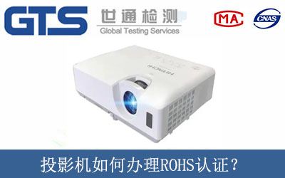 投影机如何办理ROHS认证？