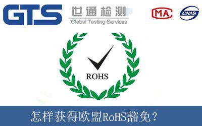 怎样获得欧盟RoHS豁免？