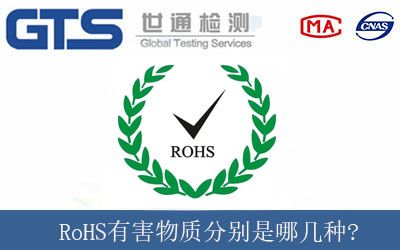 RoHS有害物质分别是哪几种?