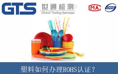 塑料如何办理ROHS认证？