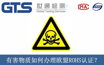 有害物质如何办理欧盟ROHS认证？