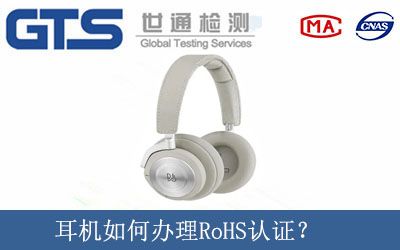 耳机如何办理RoHS认证？