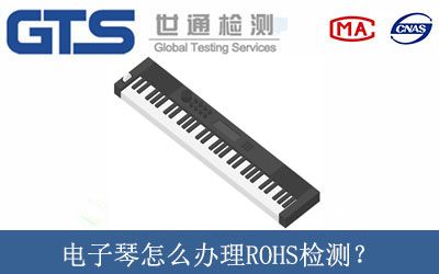 电子琴怎么办理ROHS检测？