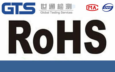 电子信息产品国推RoHS认证自愿认证