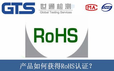 产品如何获得RoHS认证？
