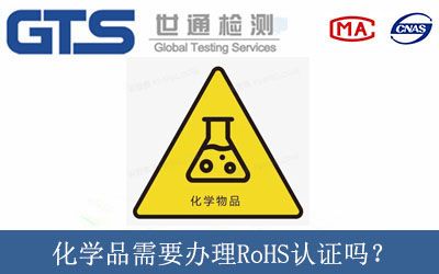 化学品需要办理RoHS认证吗？