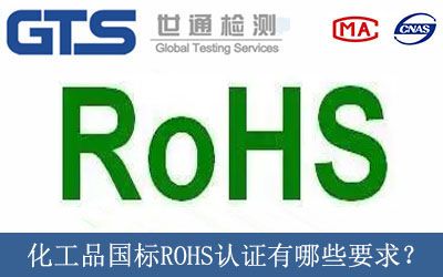 化工品国标ROHS认证有哪些要求？